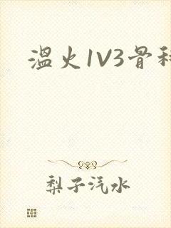 温火1V3骨科