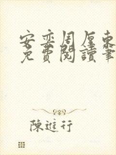安奕周厚东全文免费阅读笔趣阁