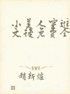 小美人穿进训诫文后免费全文小说封面