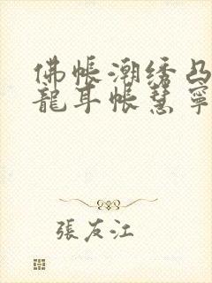 佛帐潮绣凸浮双龙耳帐慧宁法师