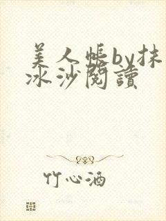 美人帐by抹茶冰沙阅读
