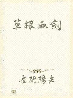 草根血剑