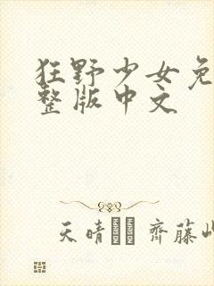 狂野少女免费完整版中文
