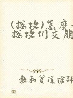 (总攻)怎么和总攻们交朋友封面