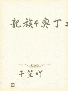 龙族4奥丁之渊
