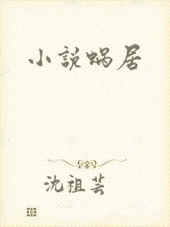 小说蜗居