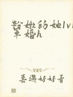 粉嫩的她1v1军婚h封面