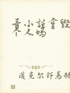 看小说会毁掉一个人吗