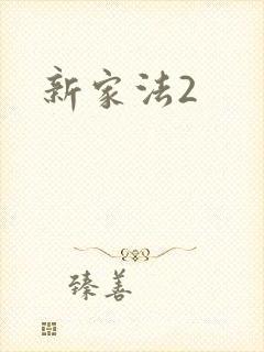 新家法2
