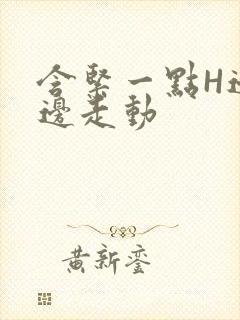 含紧一点H边做边走动