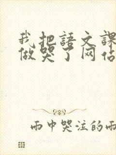 我把语文课代表做哭了网站封面