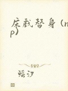 床戏替身 (np)封面