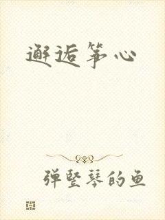 邂逅筝心