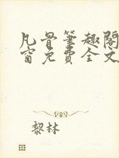 凡骨笔趣阁无弹窗免费全文阅读