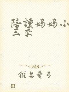 陪读妈妈小说第三季