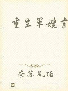 重生军嫂有空间