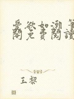 爱欲如潮 笔趣阁免费阅读