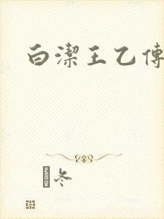 白洁王乙传说