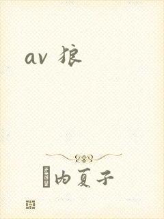 av 狼