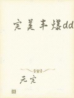 完美丰爆dd大