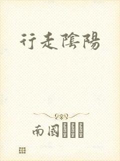 行走阴阳
