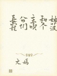 长公主和她的男宠们吃个菠菜卷封面