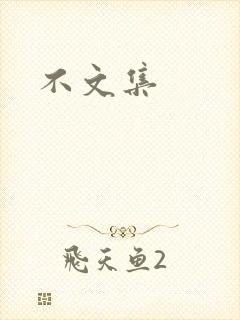 不文集