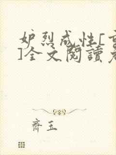 妒烈成性[重生]全文阅读免费笔趣