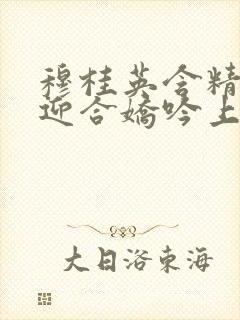 穆桂英含精肉臀迎合娇吟上架时间封面