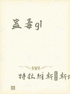 蛊毒gl