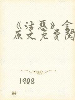 《活恶》金银花原文免费阅读封面