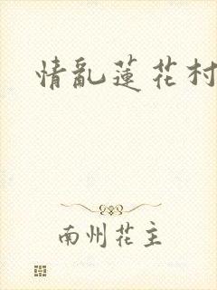情乱莲花村封面