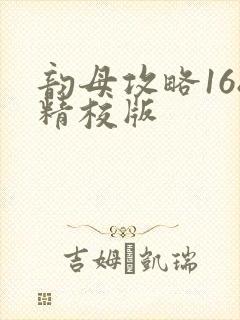 韵母攻略168精校版封面