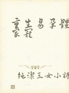 重生易孕体质全家宠封面