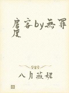 房客by无罪国度封面
