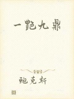 一艳九鼎