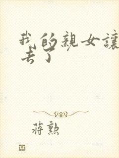 我的亲女让我进去了