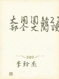 大团圆结2第二部全文阅读