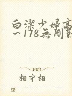 白洁少妇高义1～178无删节封面