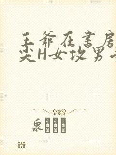 王爷在书房含乳尖H女攻男受封面