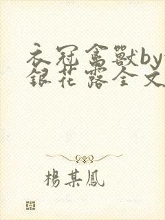 衣冠禽兽by金银花露全文免费阅读笔趣阁封面