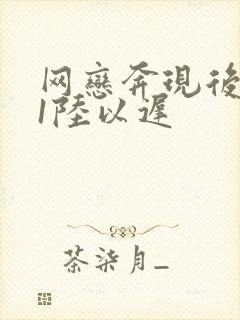 网恋奔现后1v1陆以迟