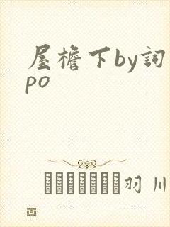 屋檐下by词枝po