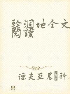 干涸地全文免费阅读封面