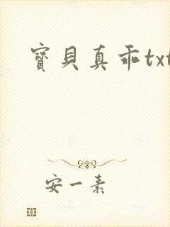 宝贝真乖txt