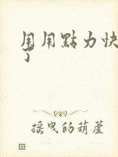 用用点力快要到了