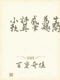 小诗成为生物课教具笔趣阁