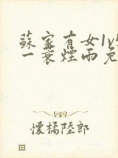 苏家有女1v5一蓑烟雨免费阅读