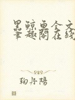 黑鲸鱼全文免费笔趣阁在线阅读