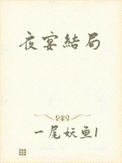 夜宴结局